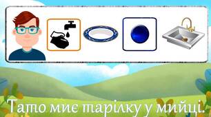 Презентація для складання речень "Складаємо речення про посуд"