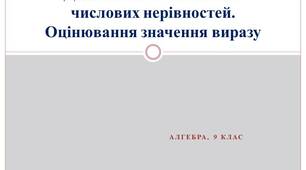 Презентація до уроку алгебри 9 класу з теми "Додавання та множення числових нерівностей. Оцінювання значення виразу"