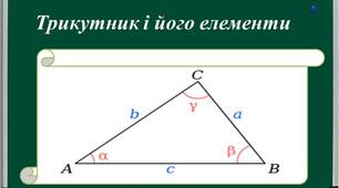 Презентація до уроку геометрії 7 класу на тему "Трикутник і його елементи"