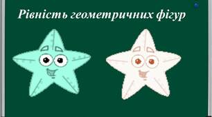Презентація до уроку геометрії 7 класу на тему "Рівність геометричних фігур"
