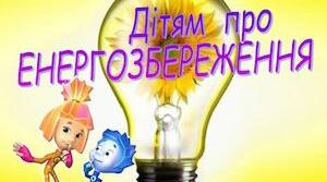 Тиждень енергозбереження у дитячому садку (старша група)