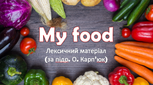 Презентація з теми "My Food" (за підручником О. Карп'юк)