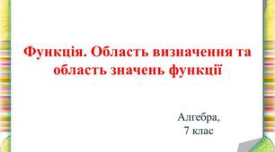 Презентація до уроку алгебри у 7 класі "Функція. Область визначення та область значень функції"