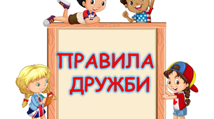 Правила дружби для оформлення класу
