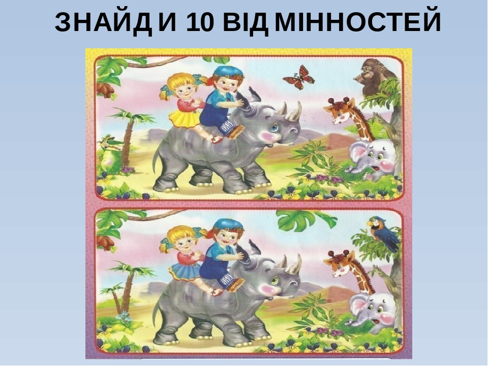 Презентація: "Гра знайди 10 відмінностей"