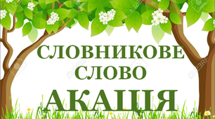 Дидактичний матеріал "Словник "Дерева. Акація"