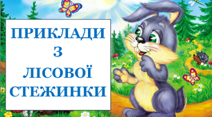Презентація для уроків у 1 класі  "Приклади від Зайчика»