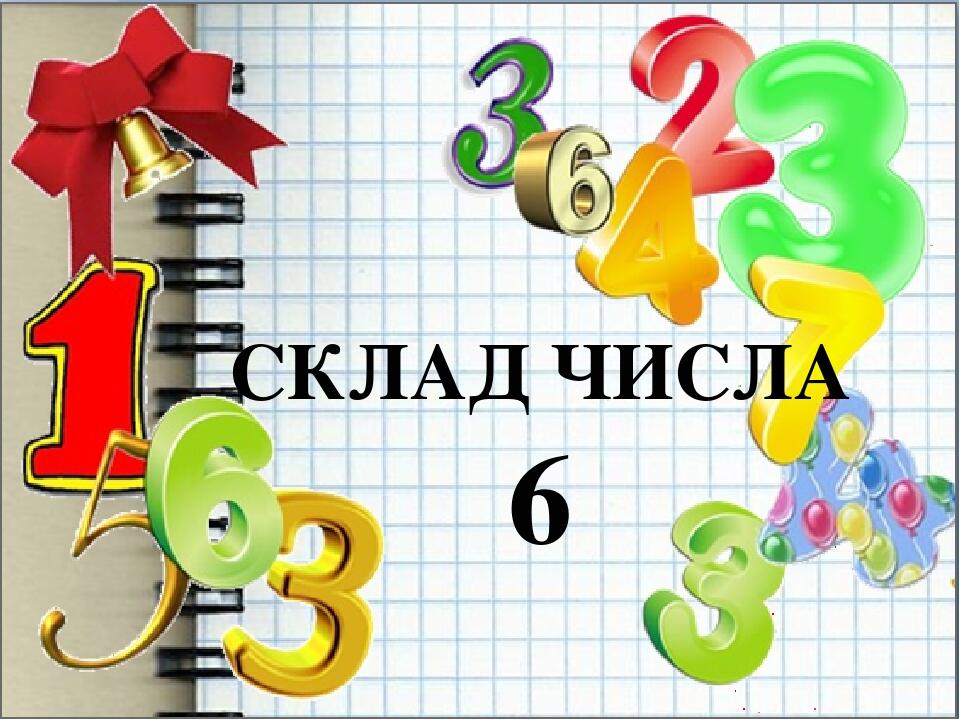 Презентація на тему: "Склад числа 6". | Презентація. Математика