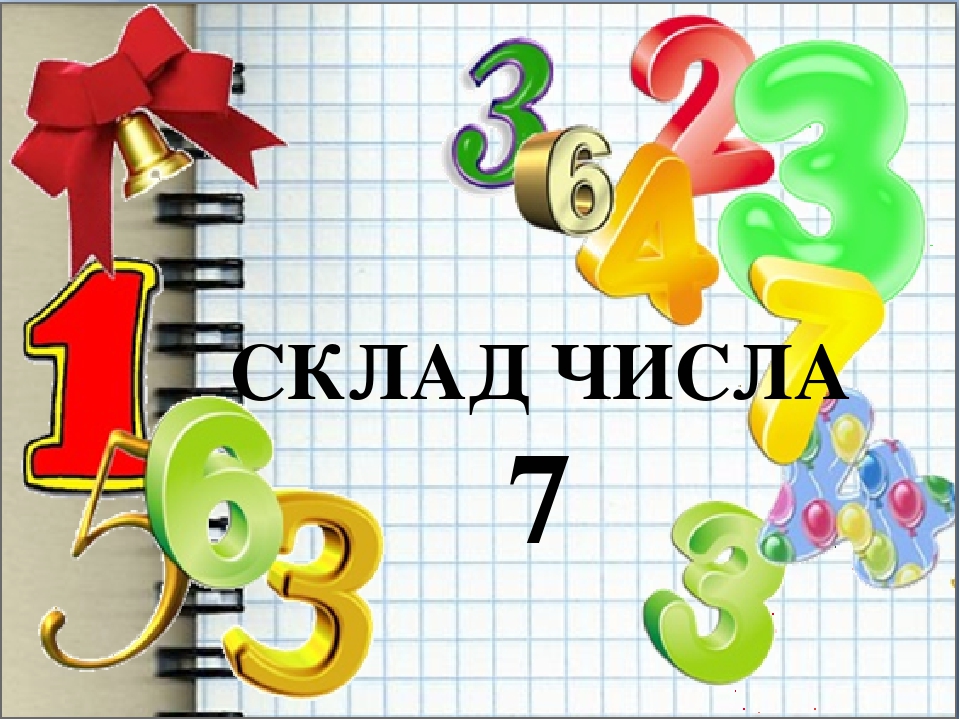 Число 7 проект