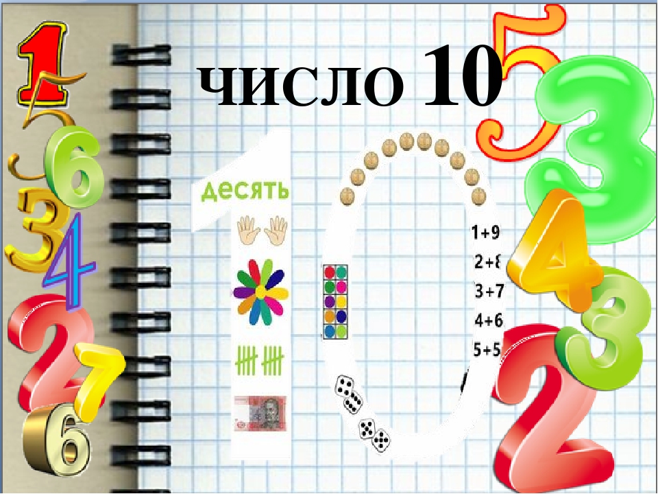 Число 10 картинка