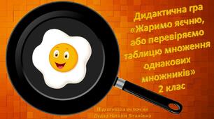 Дидактична гра "Жаримо яєчню, або перевіряємо таблицю множення однакових множників"