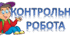 Контрольна робота № 4. Тиск твердих тіл, рідин і газів . (7 клас) (Для дистанційного навчання)