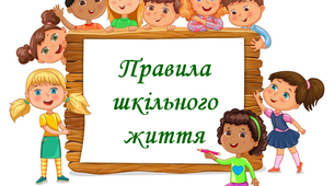 Правила шкільного життя для оформлення класу або коридору