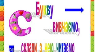 Презентація  "Букву  С    вивчаємо,  склади  з  нею читаємо"
