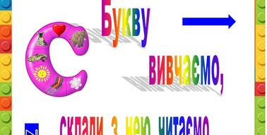 Презентація "Букву С вивчаємо, склади з нею читаємо" | Презентація. НУШ