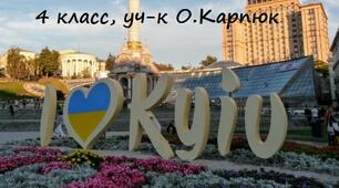 Kyiv (вiзуалiзацiя вправи за пiдручником О.Карпюк, 4 клас)