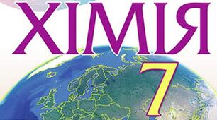 ПРЕЗЕНТАЦІЯ по підручнику "Хімія. 7 клас.О.Г.Ярошенко "т2.п.26-30.