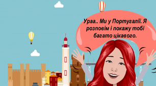 Цікаві завдання на літні канікули на кожен день (Португалія, 20 липня  )