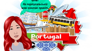 Цікаві завдання на літні канікули на кожен день ( Португалія, 21 липня  )