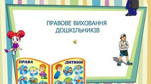 Поради батькам з правового виховання дошкільників.