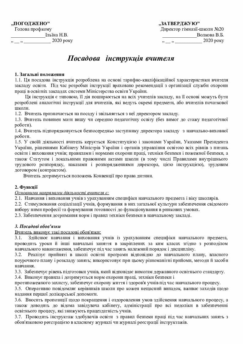 Інструкція "Посадова інструкція вчителя" | Інші методичні матеріали ...
