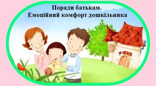Поради Батькам "Емоційний комфорт дошкільника"