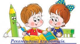 Рекомендації для батьків. Дитина - шульга.