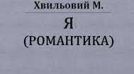 Готуємося до ЗНО. Микола Хвильовий "Я (Романтика)"
