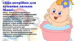 ДИДАКТИЧНА ГРА:  «Що потрібно для купання ляльки Маші»