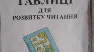 Таблиці для швидкого читання: "Вчимося читати"