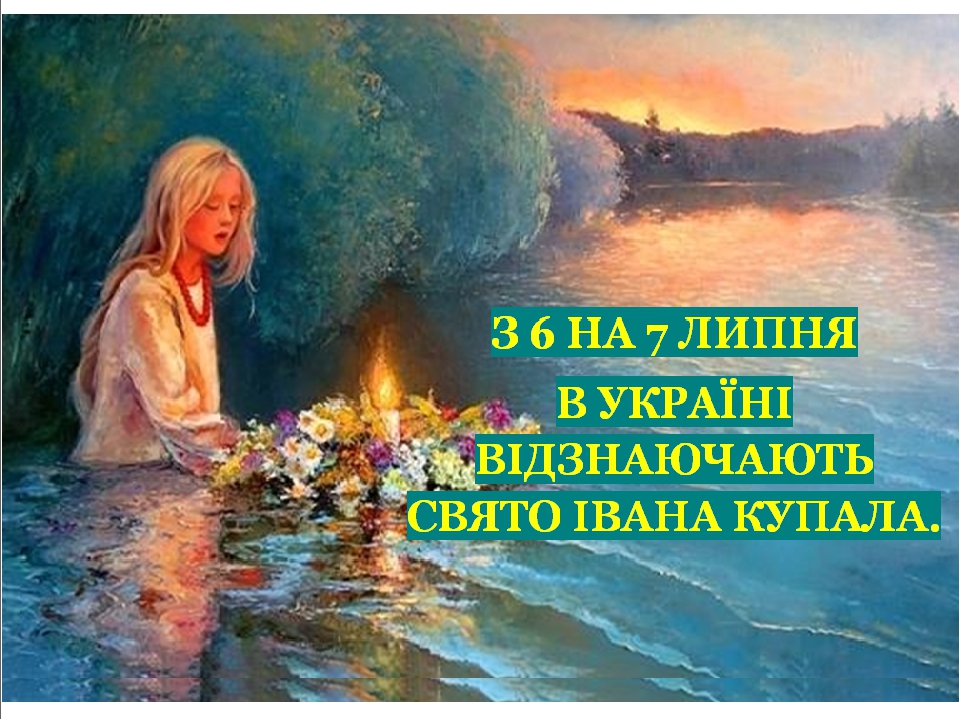 Презентація «Свято Івана Купала. Традиції і прикмети»