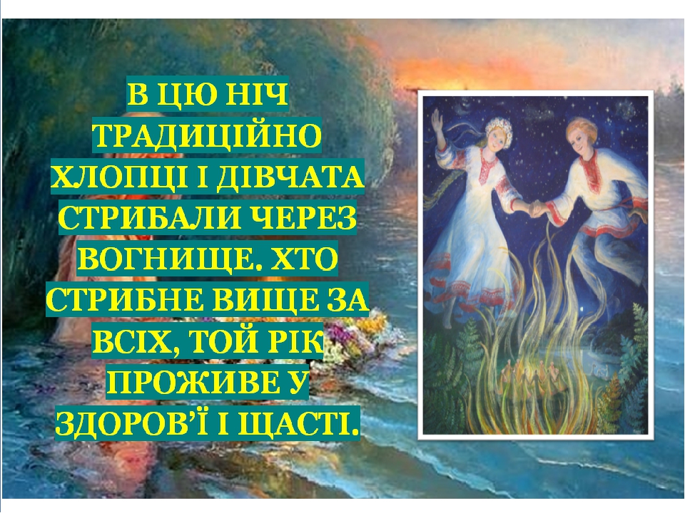 Презентація «Свято Івана Купала. Традиції і прикмети»