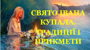 Презентація «Свято Івана Купала. Традиції і прикмети»