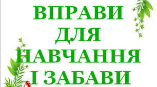 Презентація 5 «ЛІТНІ ВПРАВИ ДЛЯ НАВЧАННЯ І ЗАБАВИ. 7 липня»