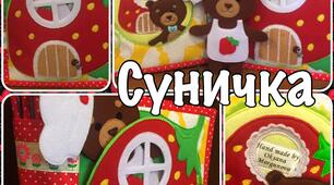Методика працювання з тактильною книгою "Суничка"