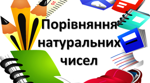 5 клас Порівняння натуральних чисел
