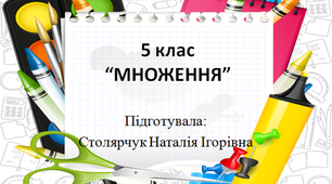 "Множення натуральних чисел. Властивості множення" 5 клас