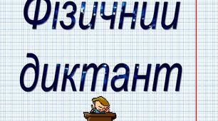 Фізичний диктант. СИЛИ. ЗАКОНИ НЬЮТОНА. РІВНОВАГА ТІЛ.