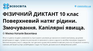 ФІЗИЧНИЙ ДИКТАНТ 10 клас Поверхневий натяг рідини. Змочування. Капілярні явища.