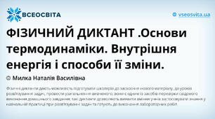ФІЗИЧНИЙ ДИКТАНТ .Основи термодинаміки. Внутрішня енергія і способи її зміни.