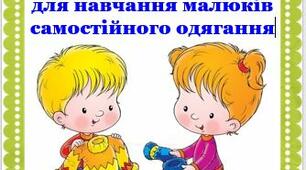 Рекомендації батькам, для навчання малюків самостійного одягання
