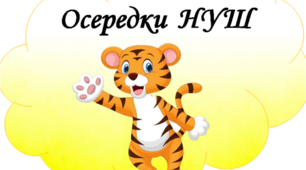 Осередки НУШ. Матеріал для облаштування класної кімнати.