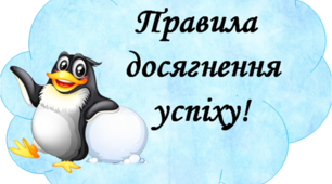 Матеріал для оформлення освітнього середовища "Правила досягнення успіху!"