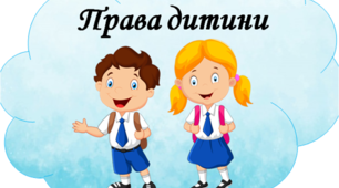 Ілюстрований матеріал "Права дитини"