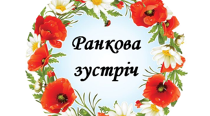 Ранкова зустріч. Компонент "Обмін інформацією"