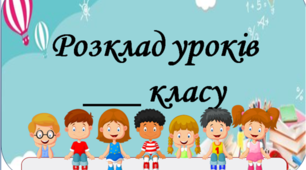 Матеріал для оформлення освітнього середовища "Розклад уроків"