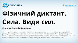 Фізичний диктант.   Сила. Види сил.