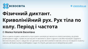 Фізичний диктант.   Криволінійний рух. Рух тіла по колу. Період і частота.