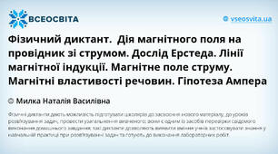 Фізичний диктант.  Дія магнітного поля на провідник зі струмом. Дослід Ерстеда. Лінії магнітної індукції. Магнітне поле струму. Магнітні властивості речовин. Гіпотеза Ампера