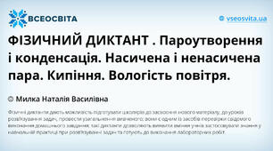 ФІЗИЧНИЙ ДИКТАНТ . Пароутворення і конденсація. Насичена і ненасичена пара. Кипіння. Вологість повітря.